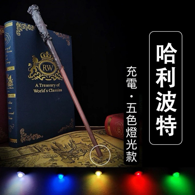 發光魔杖 充電款, 1個, 哈利波特：彩光款