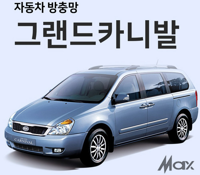 맥스산업 그랜드카니발방충망 자동차방충망, 1개