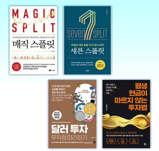 (박성현) 매직 스플릿 + 세븐 스플릿 + 달러 투자 무작정 따라하기 + 평생 현금이 마르지 않는 투자법 (전4권)
