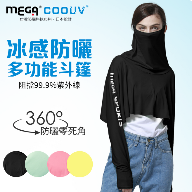 【MEGA COOUV】 防曬涼感斗篷 UV-F412 UV cloak