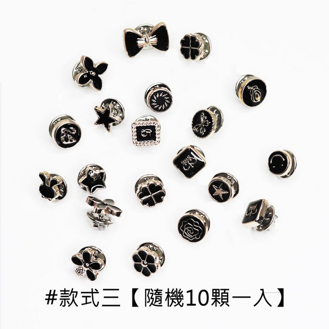 人魚朵朵 Sirena DuoDuo 防走光暗釦 可拆卸隱形胸針 款式三酷黑系 襯衫絲巾扣 金屬材質10入組