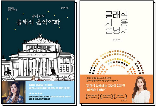 송사비의 클래식 음악야화 + 사용 설명서 세트 (전2권), 1458MUSIC