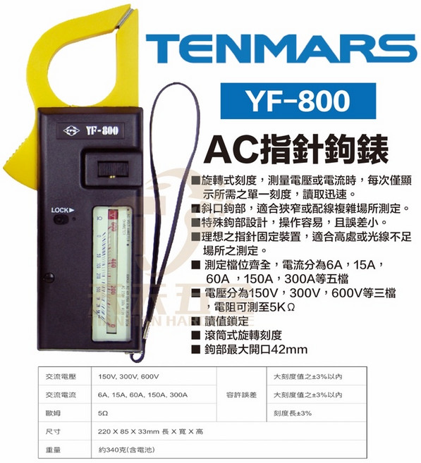 TENMARS YF-800 夾式指針鉤錶