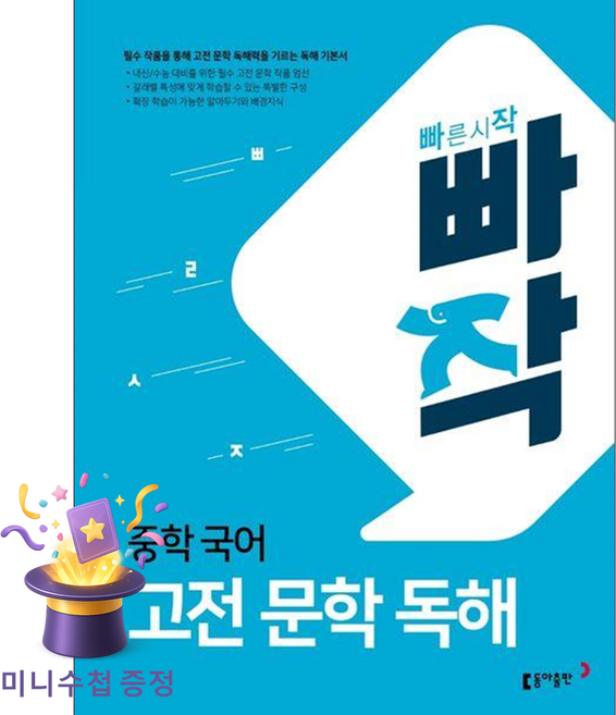 동아출판 [북마트 특별 구성] 빠작 중학 국어 고전 문학 독해 (필수 작품을 통해 독해력을 기르는 기본서) ISBN-9788900464139, 국어영역