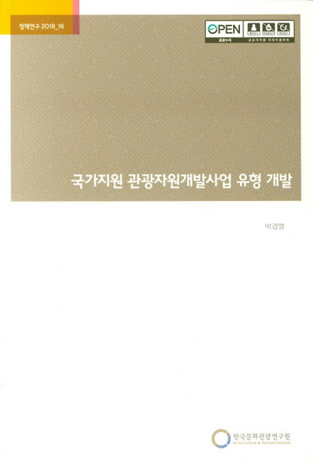 국가지원 관광자원개발사업 유형 개발, 한국문화관광연구원