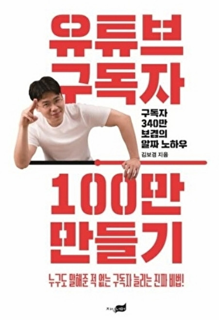 유튜브 구독자 100만 만들기:구독자 340만 보겸의 알짜 노하우, 지식너머, 김보겸