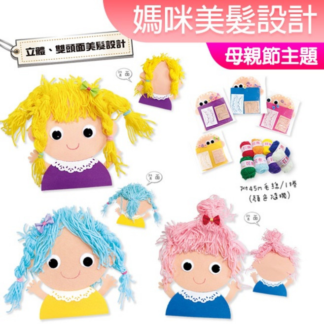 母親節手作DIY編織美髮設計材料包 親子美勞, 1個, 媽咪美髮設計(顏色隨機), 顏色隨機