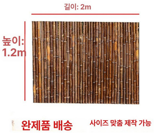 대나무 울타리 정원 펜스 텃밭 칸막이 휀스 가림막 난간, 탄화 대나무 1.2mx2m
