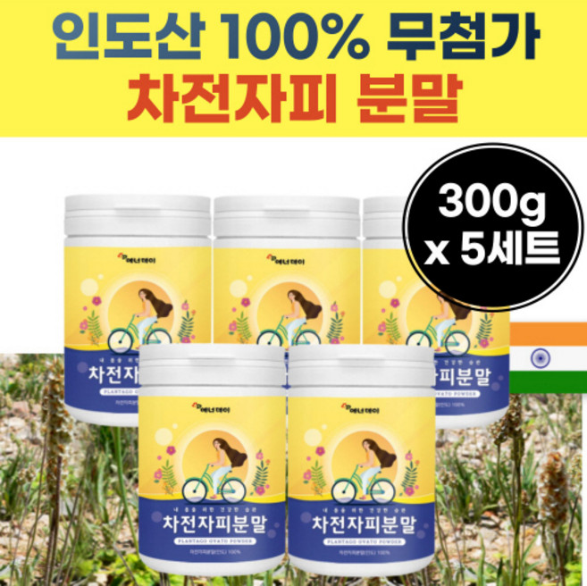 무설탕 차전자 피 분말 차천 차 피 차전차 비 물에 타먹는 차 파우다 인도 산 치천 차 피 추출 물 시니어 실버 50 대 60 세 40 대 오십대 중 장 년 층 어른, 300g, 5개