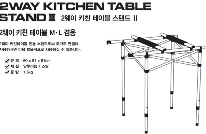 코베아 2웨이키친테이블 스텐드II 캠핑용테이블 접이식테이블 코베아테이블 밥상