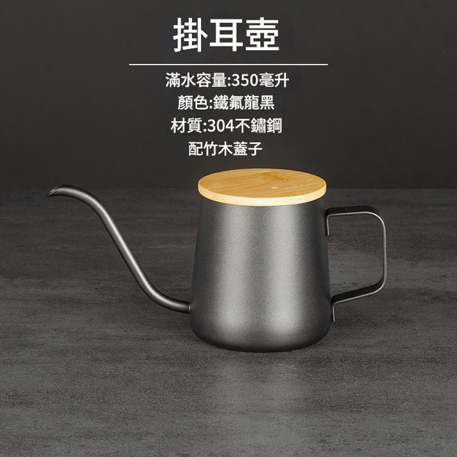 亨利咖啡 304不銹鋼細口長嘴手沖咖啡壺 350ml, 1個, 特氟龍+竹蓋 350ml