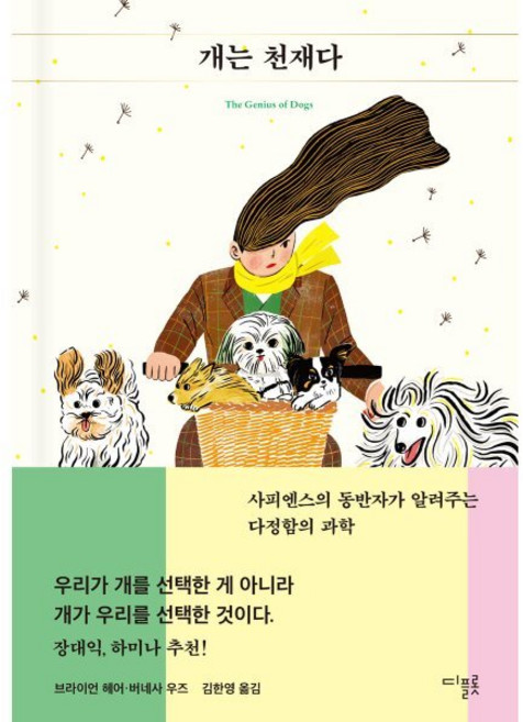 개는 천재다:사피엔스의 동반자가 알려주는 다정함의 과학, 브라이언 헤어,버네사 우즈 저/김한영 역, 디플롯
