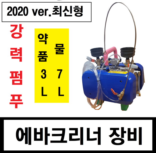 동양특수공구 에바크리닝 ( 약품과물 동시사용 물7L + 약품3L ), 1개