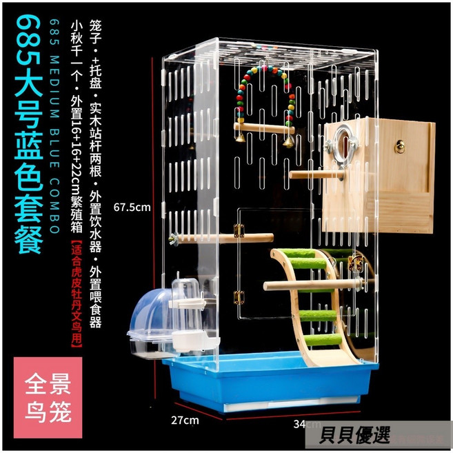 貝貝 透明亞克力鳥籠 虎皮鸚鵡牡丹玄鳳繁殖觀賞籠, 新685透明鳥籠 藍色套餐 ,L-大型, 1個