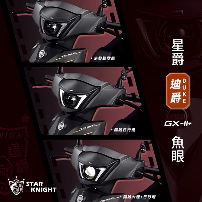 星爵 DUKE 迪爵 GX-II+ 魚眼大燈總成, 惡魔眼款大燈,加購-全配(取消全時、強化線組、三吋魚眼