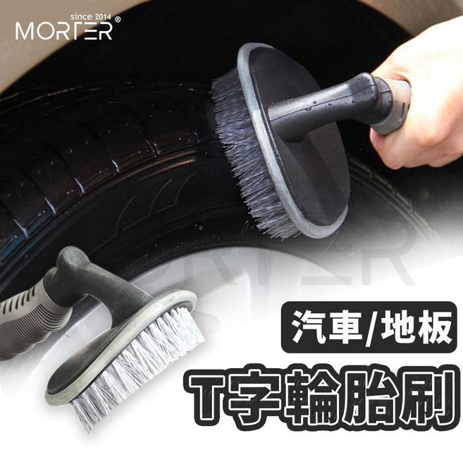 MorTer T型 輪胎刷 輪框刷 汽車美容洗車工具, 1個