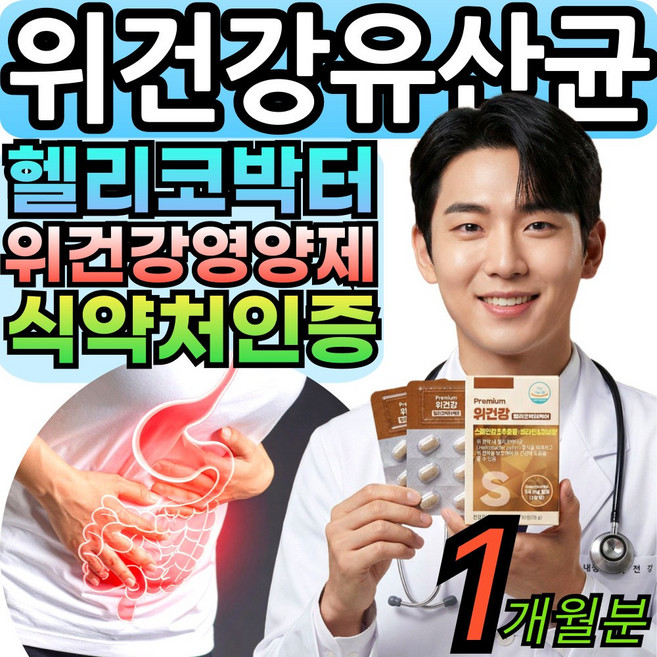 옵션구성 VitalLeaf 헬리코컷 위건강 유산균 헬리코박터 케어 헬리코박터균 식약처인증 대용량, 1세트, 18g