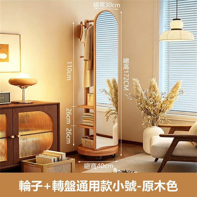 凡凡 旋轉落地鏡 附掛衣架層架 白色 小號, 原木色
