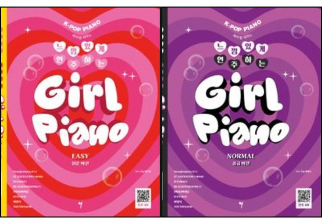 느낌 있게 연주하는 걸 피아노 케이팝 피아노 EASY 쉬운 버전 / NORMAL 중급 버전 [ 선택구매 ] 그래서음악(so music), 걸 피아노 케이팝 피아노  EASY (쉬운 버전)