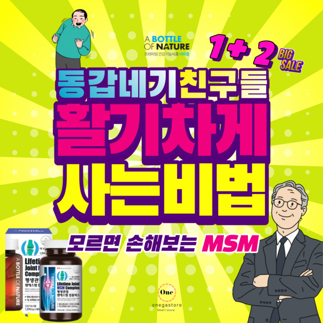 msm글루코사민 고관절통증 글루코사민 msm 건강기능식품 으로! 보스웰리아 콘드로이친 이 무릎연골연화증 슬관절 무릅 퇴행성관절염 류마티스관절염 에도 관절영양제 가 도움될수도있습니다, 1+2, 60정, 3개