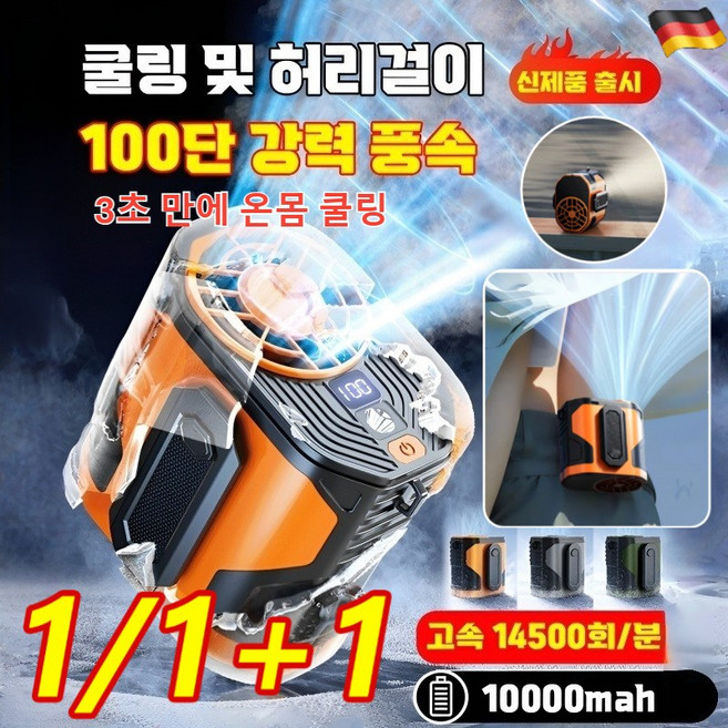 1+1 독일 휴대용 아웃도어 허리걸이 선풍기 급속 냉각 에어컨 무선 휴대용선풍기 TYPE-C 오렌지[2개], F83