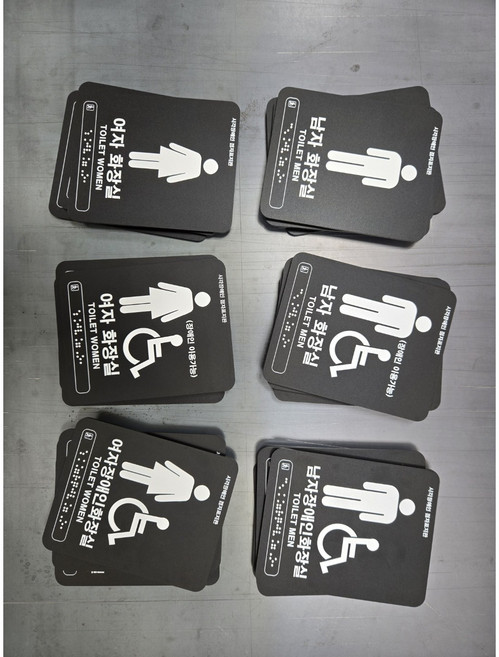 화장실 점자표지판 화장실 촉지판 (블랙무광아크릴), 1개, 남자화장실(장애인겸용)