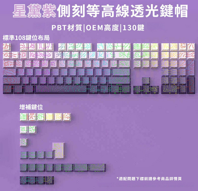 PBT材質 OEM高度 透光遊戲鍵帽, 星黛紫等高線漸變鍵帽 英文+注音-側刻