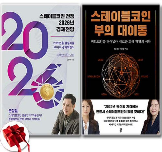 (인기도서) 스테이블코인 부의 대이동 + 스테이블코인 전쟁 2026년 경제전망 세트 전2권 / 신속배송 / 사은품 증정, 다산북스이든하우스, 이지민이은진김광석