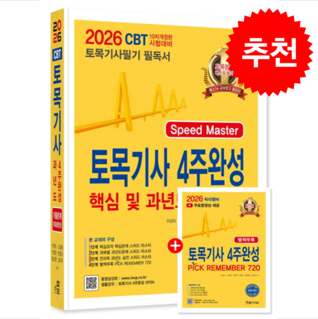 2026 토목기사 필기 4주완성 핵심 및 과년도문제해설 + 쁘띠수첩 증정, 한솔아카데미, 이상도.고길용 외