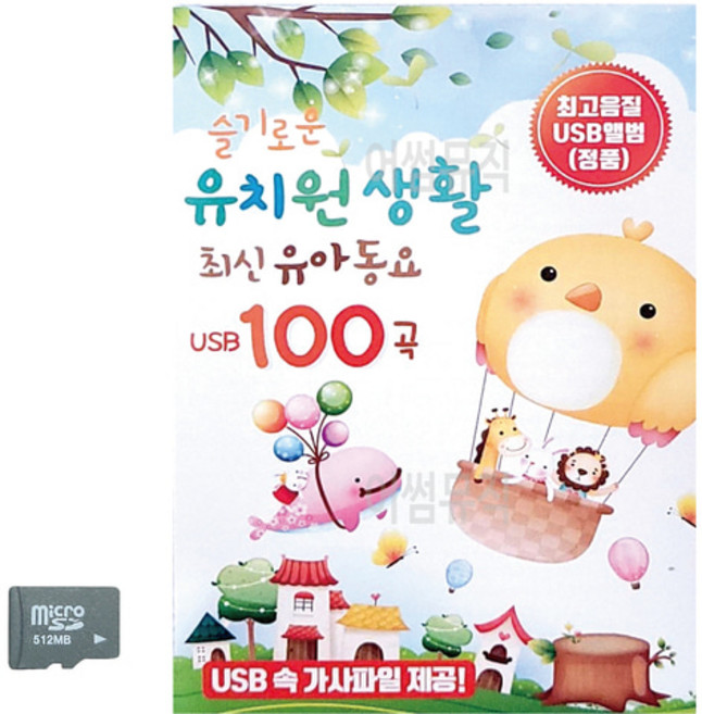 SD 슬기로운 유치원생활 유아동요, 본상품선택