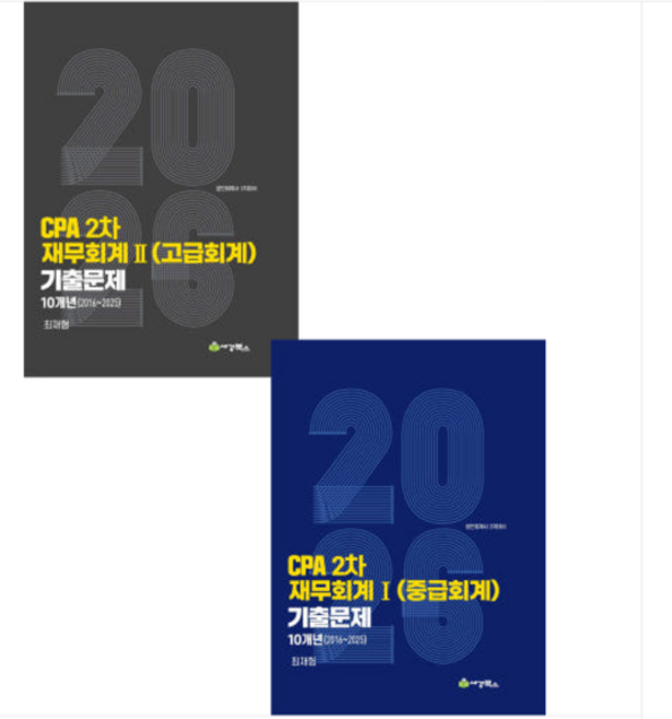 2026 CPA 2차 재무회계2(중급회계+고급회계) 연도별 10개년 (2016-2025) 기출문제 최재형 세경북스(전2권), 2권으로 (선택시 취소불가)
