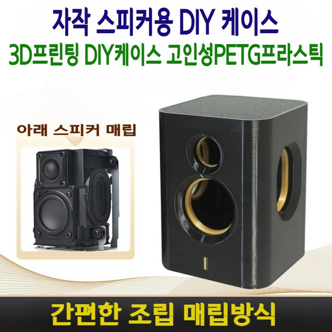 하만카돈 스피커 인클로저 3D 프린팅 PETG 소재, 주파수 분배기 1개