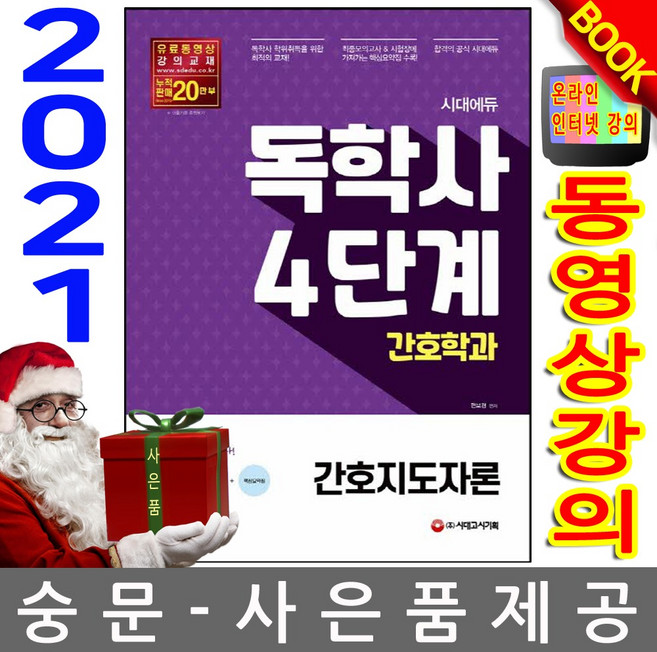 시대고시기획 독학사4단계 간호학과 - 간호지도자론, 상세 설명 참조