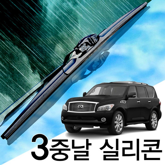 3중날 트리플X 실리콘와이퍼 인피니티 QX56, QX56(11-13년) 600+475_세트