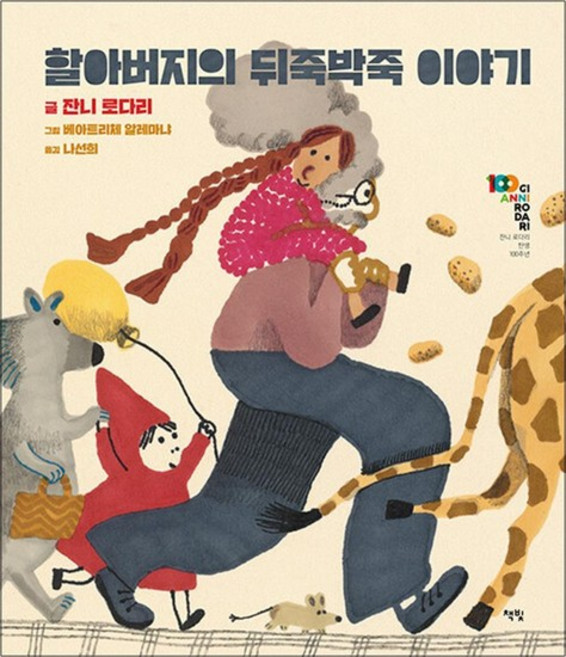 할아버지의 뒤죽박죽 이야기 - 모두를 위한 그림책 시리즈, 단품