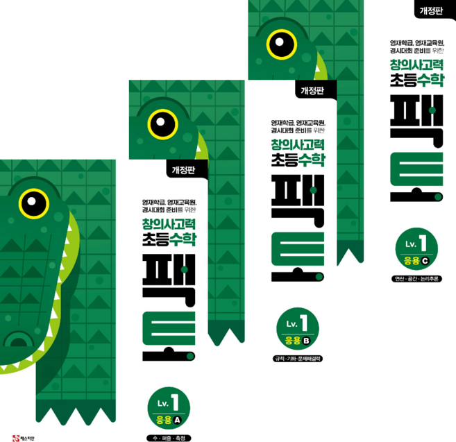 창의사고력 수학 팩토 1 레벨 응용 세트 전3권 (8세 이상) 개정판, 수학영역