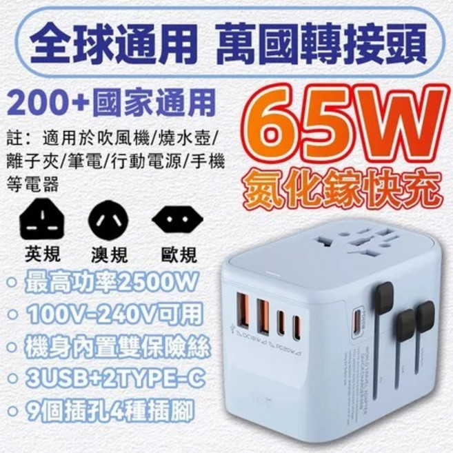 全球通用 萬國轉接頭 65W 快充 2500W 大功率, 1個, 藍色65W【2USB+2Type-C】, 藍色, 65W