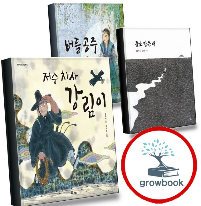 저승 차사 강림이 + 돌로 만든 배 + 버들 공주 (전3권) 세트 (GROW BOOK 그로우북)