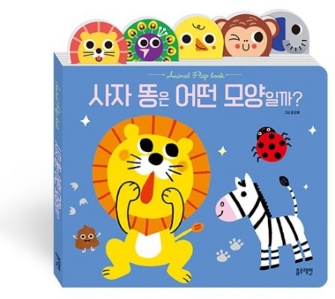 블루래빗 사자똥은어떤모양일까 아기 첫 그림 인지책 블루래빗오감발달
