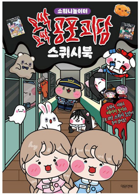 대원앤북 오싹오싹 공포 괴담 스퀴시북, 1개