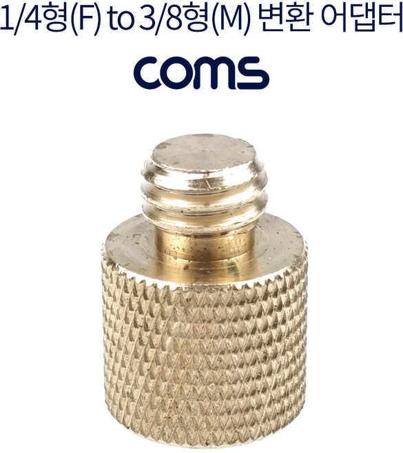 [IF888] Coms 1/4형(F) to 3/8형(M) 변환 어댑터 카메라/캠코더/삼각대 홀 젠더 리플렉션 필터 젠더, 1개