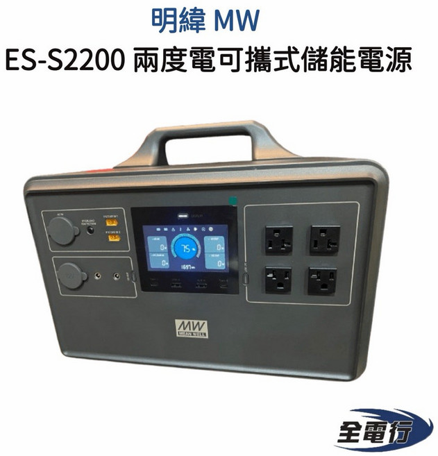 明緯 MW ES-S2200 兩度電 儲能戶外行動電源 - 全電行