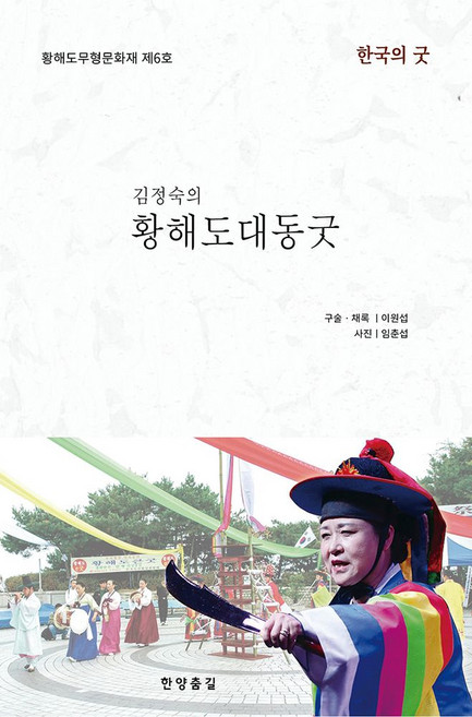 김정숙의 황해도대동굿:황해도무형문화재 제6호, 김정숙의 황해도대동굿, 이원섭(저), 한양춤길