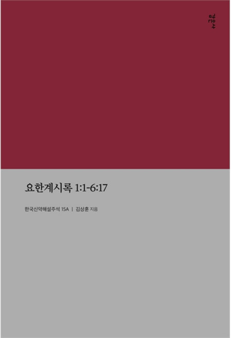 요한계시록 1:1-6:17 (한국신약해설주석 15A), 1개