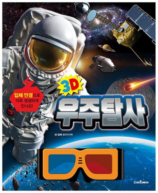 바다속 동물 해양생물 상어 3d안경 입체 탐험 백과사전 4세 교육용, 우주 탐사 (3D 안경 포함)