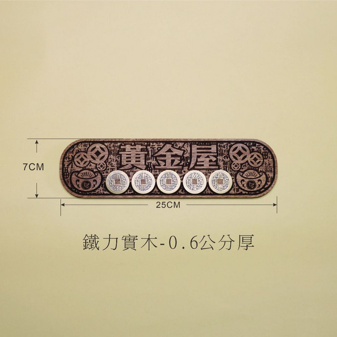 黃金屋 五帝錢 擋煞/化煞 廁所除穢 開門見廁所/鞋櫃 風水擺件, 1個, 黃金屋-鐵力(真銅五帝錢-25CM)