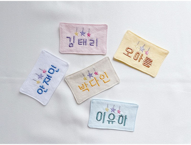 어린이집 낮잠이불 천 자수 이름표 글씨크기 가로 8cm, 1개, 3_크림