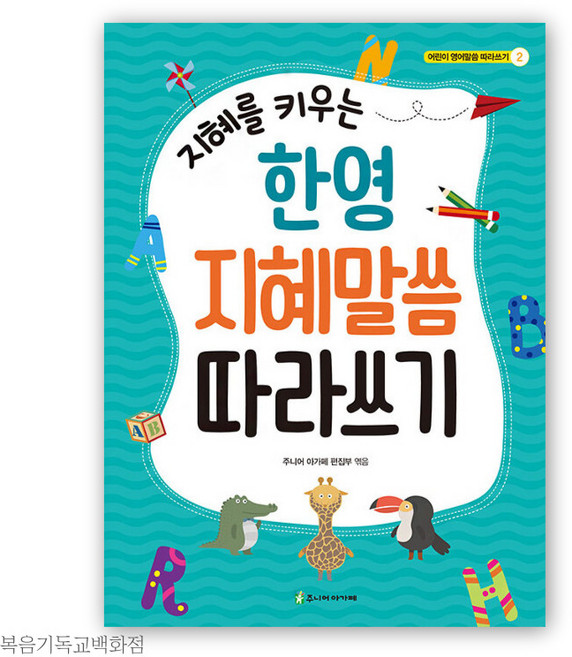 지혜를 키우는 한영 지혜말씀 따라쓰기 주니어아가페 어린이 영어말씀 성경필사