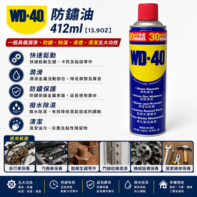 WD-40 多功能保養噴劑 防鏽潤滑, 1個