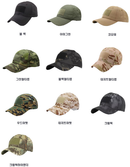 45% 특가할인 당일발송 프리미엄 밀리터리 전술 택티컬 군인 볼캡 15종 등산 낚시 캠핑 아웃도어 메쉬모자 벨크로조절 와팬 군모